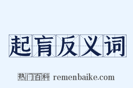 起肓反义词是什么意思的图片